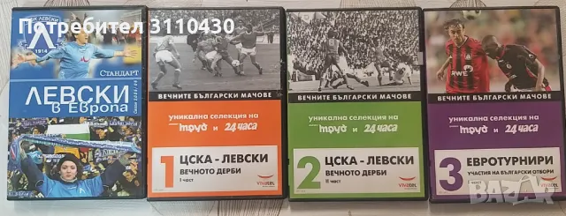 "Левски в Европа" и Левски срещу ЦСКА дискове с футболни мачове ДВД, снимка 1 - Футбол - 46919676