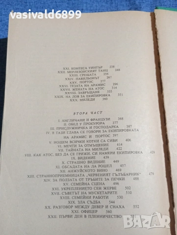 Александър Дюма - Тримата мускетари , снимка 6 - Художествена литература - 53816859