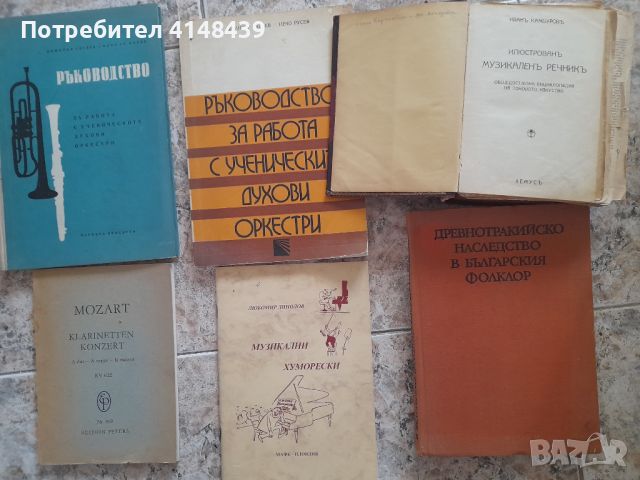 Учебници за музика, инструменти, оркестрация , снимка 1 - Специализирана литература - 46492033