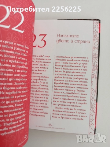 69 съвета за щастливи отношения, снимка 3 - Художествена литература - 52215525