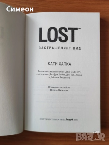 Lost: Застрашеният вид - Кати Хапка, снимка 2 - Художествена литература - 52898984