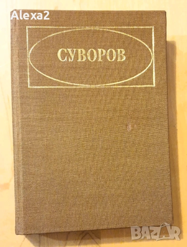 " Суворов "