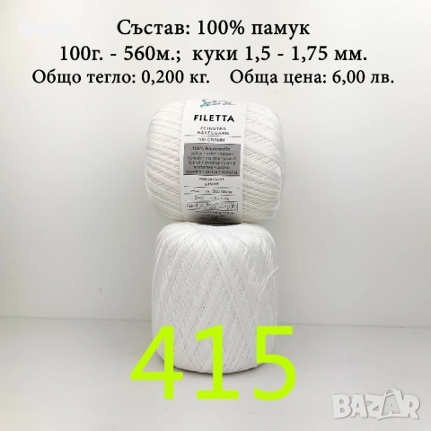 Евтини прежди в малки количества - нови и остатъци , снимка 6 - Други - 52042618