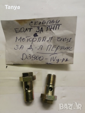 Болт с клапан ГНП, GNP Моторпал/Motorpal/ - Чехия за двигател ПЕРКИНС D3900- IV ц-ра
