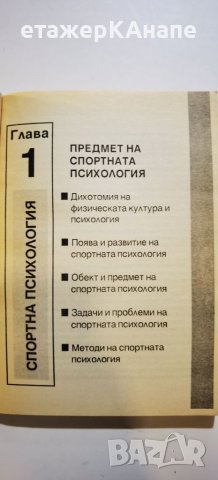 Спортна психология. Част 1 Никола Попов, снимка 5 - Специализирана литература - 46297893