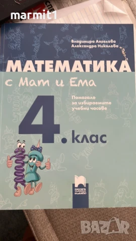 Помагала 4. клас нови, снимка 2 - Учебници, учебни тетрадки - 51390565