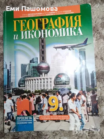 География и икономика за 9 клас, снимка 1 - Учебници, учебни тетрадки - 48435197