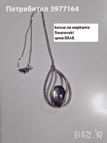 Swarovski, снимка 1 - Колиета, медальони, синджири - 45314246