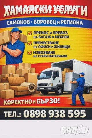 Хамалски услуги за Самоков , Боровец и региона
