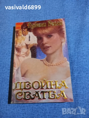 Еужени Рейли - Двойна сватба 