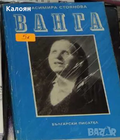 Красимира Стоянова - Ванга (1989), снимка 1 - Художествена литература - 22040723