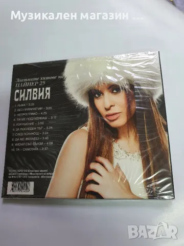 Силвия-Златни хитове на ПАЙНЕР, снимка 1 - CD дискове - 47200014