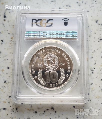 10 лева 1982 Футболисти PR 67 PCGS , снимка 2 - Нумизматика и бонистика - 46679090