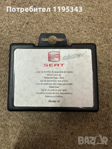 Секретни болтове Seat