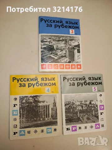 Русский язык за рубежом. Бр. 3,4, 5 / 1976 – Колектив