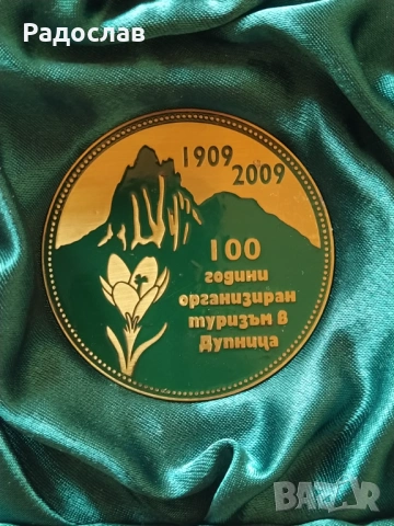 плакет 100 години Организиран туризъм , снимка 2 - Нумизматика и бонистика - 53743900