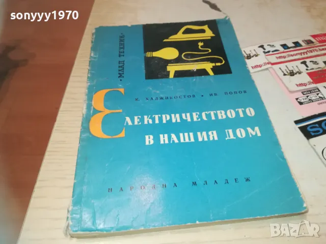 ЕЛЕКТРИЧЕСТВОТО В НАШИЯ ДОМ 0710241142, снимка 4 - Художествена литература - 47492001