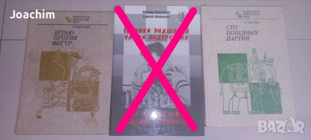 РЯДКИ шахматни книги, снимка 3 - Специализирана литература - 38555827
