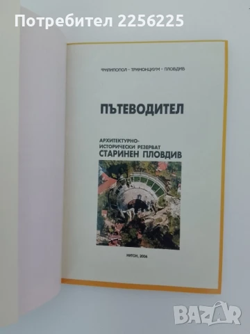 Пътеводител - Старинен Пловдив, снимка 7 - Енциклопедии, справочници - 51171759