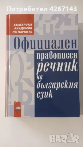 Официален правописен речник Цена 20 лв., снимка 1 - Енциклопедии, справочници - 49542211