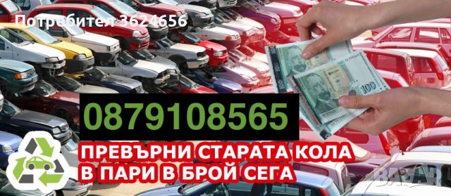 Изкупуваме коли за скрап, снимка 1 - Други услуги - 45759548