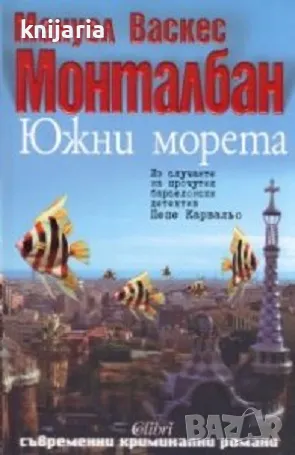 Южни морета, снимка 1 - Художествена литература - 47278089