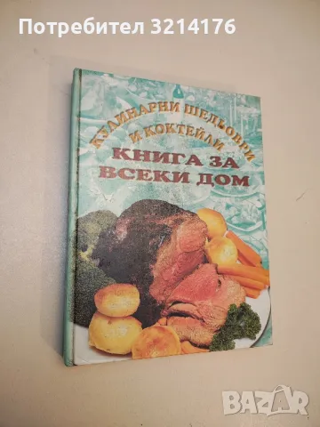 Кулинарни шедьоври и коктейли. Книга за всеки дом - Колектив, снимка 1 - Специализирана литература - 49621740