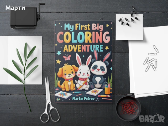 Децата ОБОЖАВАТ тази книжка за оцветяване (перфектна за възраст 3–6!)