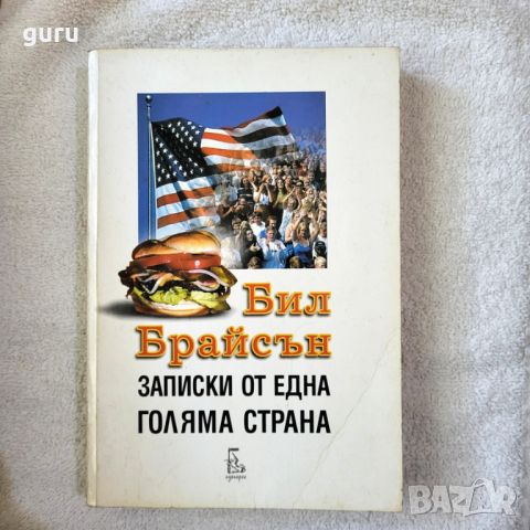 Записки от една голяма страна - Бел Брайсън, снимка 1 - Художествена литература - 46730813