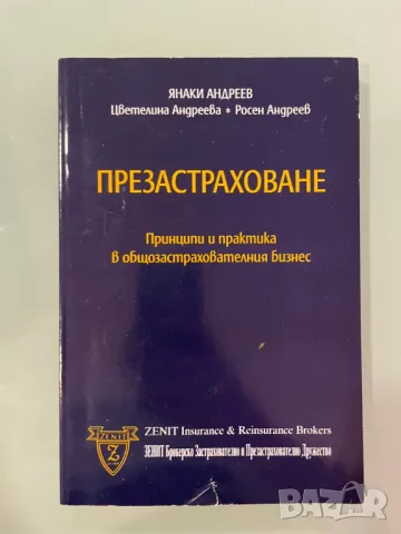 Презастраховане Принципи и практика от Янаки Андреев, снимка 1 - Специализирана литература - 49380473