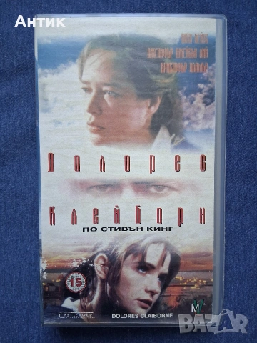 Видеокасета VHS по Стивън Кинг Долорес Клейборн / 1995 год.
