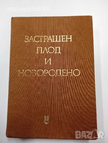 "Застрашен плод и новородено", снимка 1 - Специализирана литература - 47802661