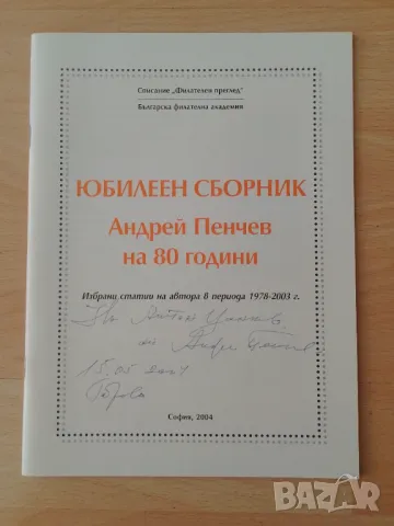 Андрей Пенчев на 80 години: Юбилеен сборник, снимка 1 - Филателия - 46906260