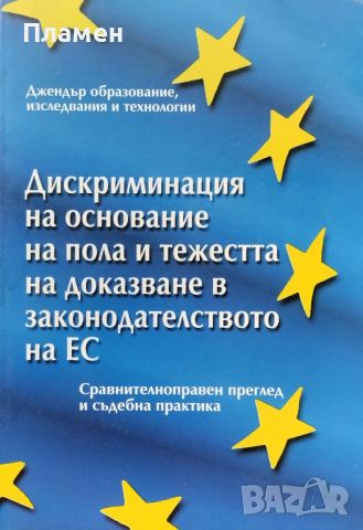 Дискриминация на основание на пола и тежестта на доказване в законодателството на ЕС Мария Генчева, снимка 1 - Специализирана литература - 46034056