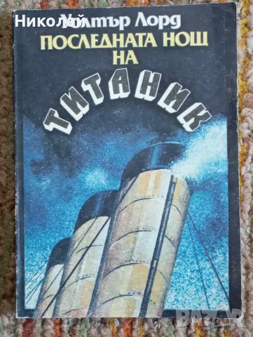 Последната нощ на Титаник - Уолтър Лорд, снимка 1 - Художествена литература - 49172065