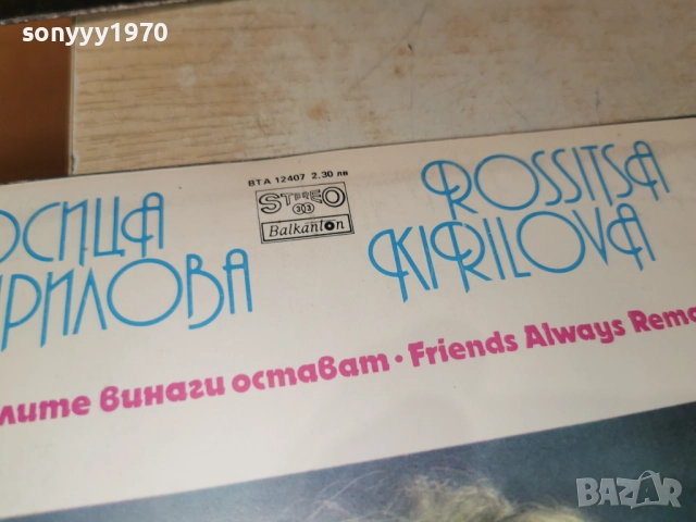 РОСИЦА КИРИЛОВА 1012251944, снимка 13 - Грамофонни плочи - 52725235