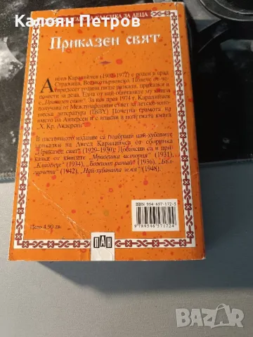 книга приказен свят , снимка 2 - Детски книжки - 47652931