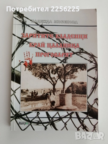 "Заритите кладенци край Цалапица проговарят"