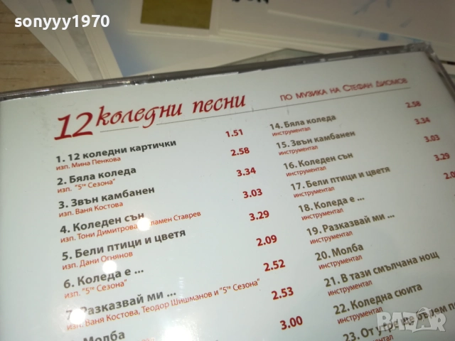 12 КОЛЕДНИ ПЕСНИ-ЦД+КАРТИЧКИ В КУТИЯ 2609250323, снимка 15 - CD дискове - 51841775