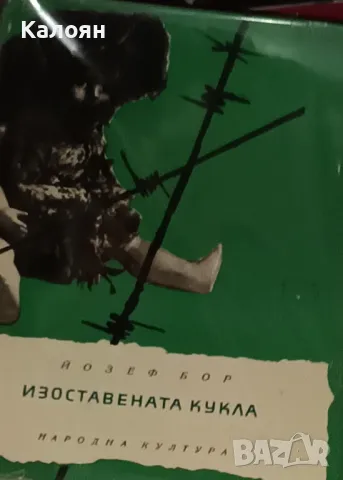 Йозеф Бор - Изоставената кукла (1965)