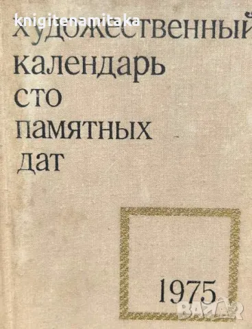 Сто памятных дат. Художественный календарь на 1975 год, снимка 1 - Други - 47001922