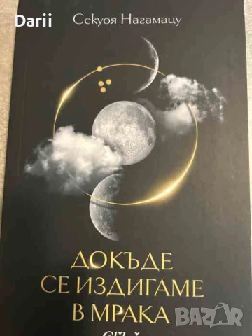 Докъде се издигаме в мрака- Секуоя Нагамацу