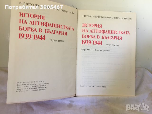 История на антифашистката борба в България, 1 и 2 том, снимка 3 - Специализирана литература - 46547917