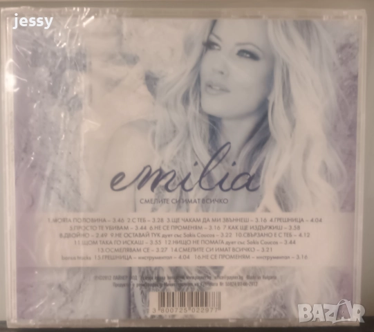 Емилия - Колекция от дискове, снимка 9 - CD дискове - 40687556