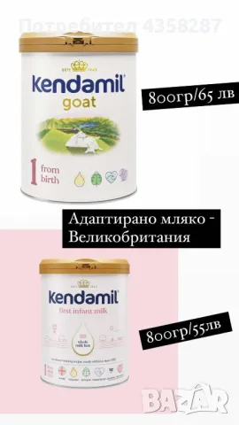 Адаптирано мляко Kendamil / Кендамил , снимка 1 - Аксесоари за кърмачки - 48682997