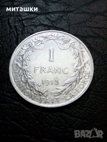 1 франк 1913 година Белгия сребро