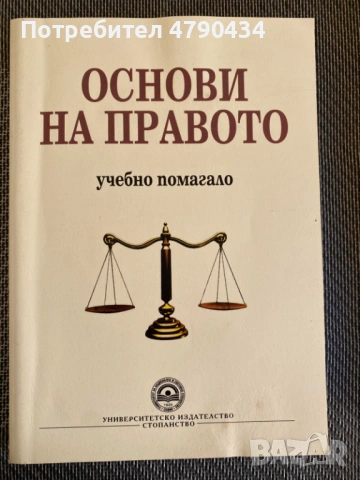 Учебно помагало Основи на правото