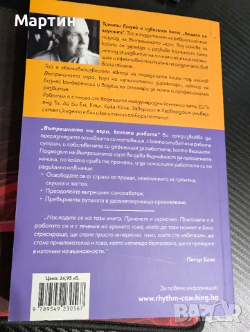 Вътрешната Ми Игра, Когато Работя - Тимъти Галуей, снимка 2 - Художествена литература - 49110424