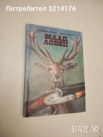 Млад ловец. Учебник за кандидат-ловци – Никола Ботев, Иван Колев