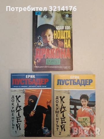 Ноща на дракона - Адам Хол